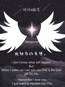我独有的天使