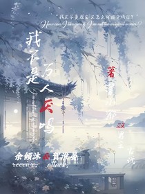 我不是万人厌吗