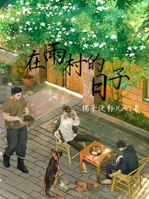 在雨村的日子