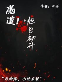 魔道I旭日初升