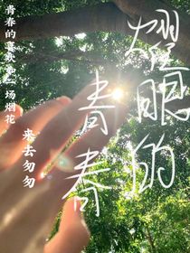耀眼de青春
