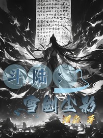 斗陸：雪劍塵影