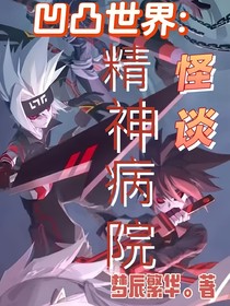 凹凸世界：精神病院怪谈
