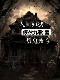 人间如狱，厉鬼永存