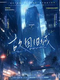 MC怪物学院：故国旧城