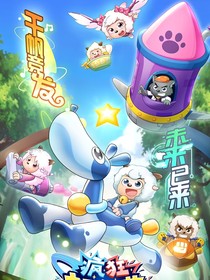 羊守9：瘋狂超能營