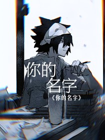 凹凸：你的名字