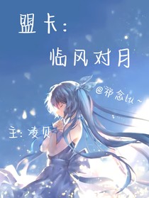 盟卡车神：临风对月
