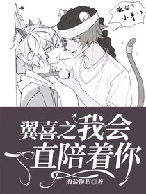 翼喜之我會一直陪著你