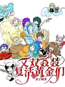 又双叒叕复活的黄金们