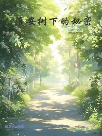 淮安树下的秘密