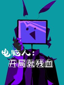 電視人：開局就殘血-d828