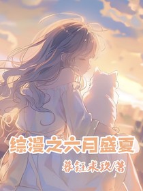 综漫之六月盛夏