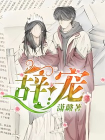 辞宠