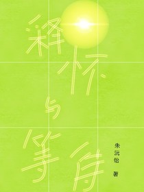 释怀与等待