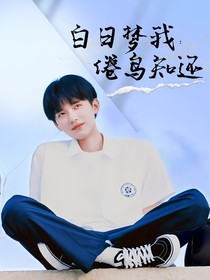 白日梦我：倦鸟知还