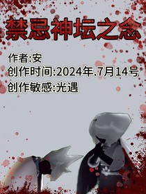 禁忌神坛之念