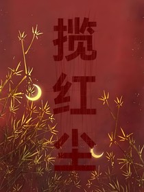 揽红尘