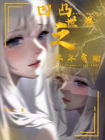凹凸世界之年年有瑜
