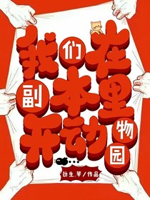 我们在副本里开动物园