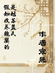 假如收养魏婴的是姑苏蓝氏