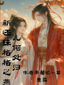 新還珠格格之燕兒何處歸