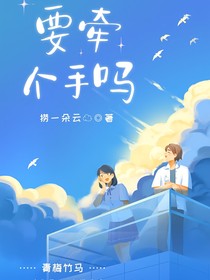 要牵个手吗