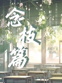 念枝篇
