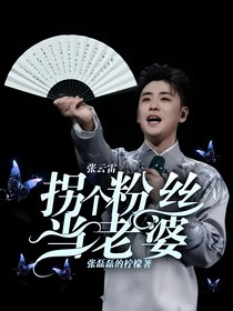 张云雷：拐个粉丝当老婆