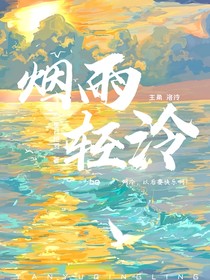 煙雨輕泠