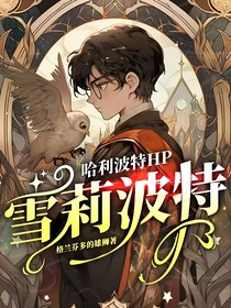 哈利波特HP：雪莉波特