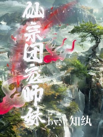 TNT：仙宗团宠小师妹