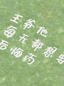 王爷他每天都想要后悔药
