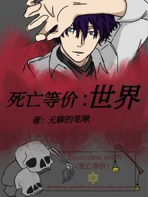 死亡等價(jià)：世界