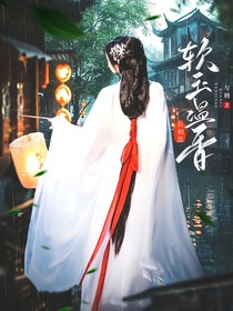 少年白马醉春风：软玉温香