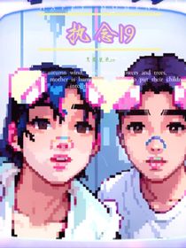 执念19