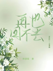 再也回不去