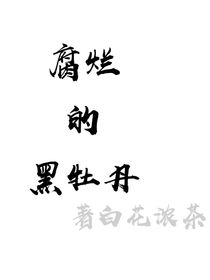 腐烂的牡丹