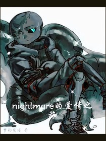 nightmare的爱情之旅