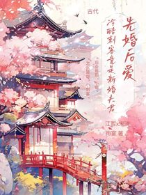 先婚后爱：冷酷杀手竟是新婚夫君