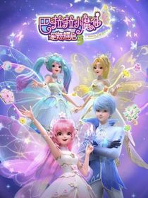 巴啦啦小魔仙之星緣蝶啟第三季