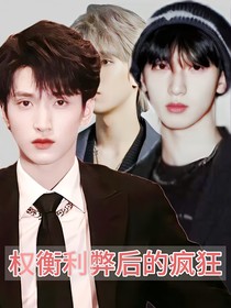 严浩翔：权衡利弊后的疯狂