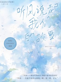 听风说起我们的故事