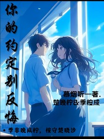 你的约定别后悔