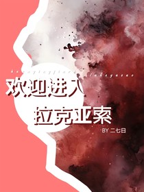 欢迎进入拉克亚索