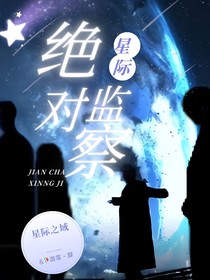 星际之域之绝对监察