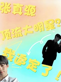 张真源：顶流大明星？我追定了！