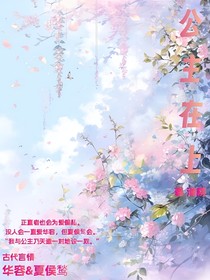 重生后我拐了世家第一公子