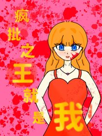 疯批之王就是我