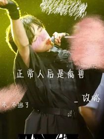 正常人后是禽獸一攻略